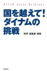 国を越えて！ダイナムの挑戦 パチンコホール世界初の株式上場！ [ 財界編集部 ]