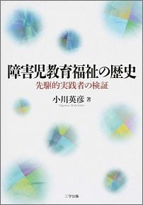 障害児教育福祉の歴史