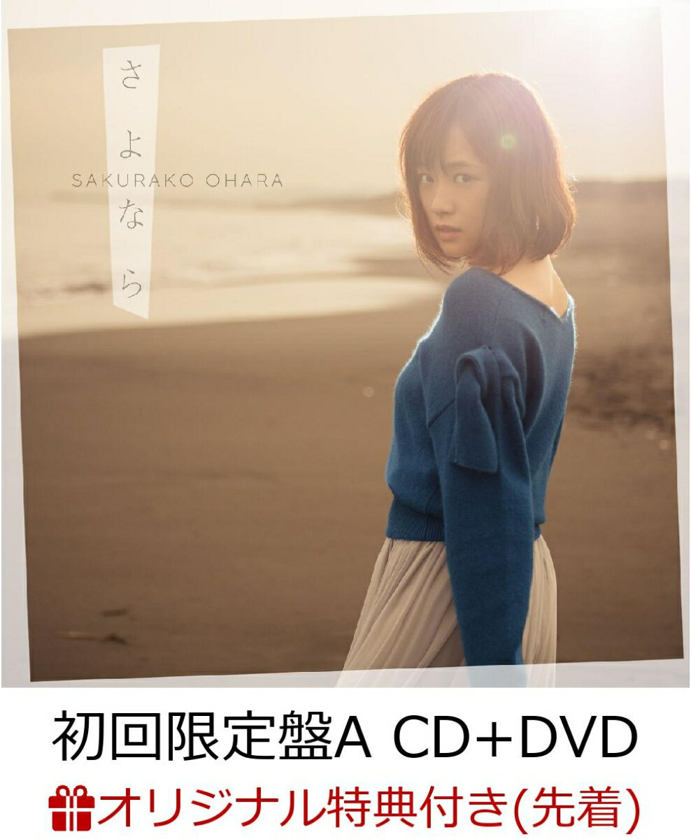 【楽天ブックス限定先着特典】さよなら (初回限定盤A CD＋DVD) (ポストカード付き) [ 大原櫻子 ]