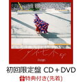 【先着特典】アネモネEP (初回限定盤 CD＋DVD) (the peggiesオリジナルステッカー2付き)