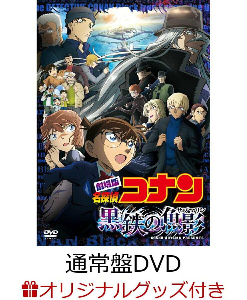 【楽天ブックス限定グッズ+早期予約特典】劇場版「名探偵コナン 黒鉄の魚影(サブマリン)」 通常盤(キャラファイングラフ+「シェリー×ベルモット」「ジン × ライ × バーボン」の美麗イラストクリアファイル) [ 高山みなみ ]