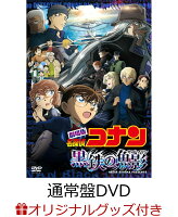 【楽天ブックス限定グッズ+早期予約特典】劇場版「名探偵コナン 黒鉄の魚影(サブマリン)」 通常盤(キャラファイングラフ+「シェリー×ベルモット」「ジン × ライ × バーボン」の美麗イラストクリアファイル)