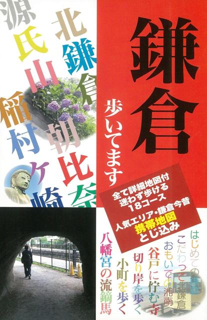 【バーゲン本】鎌倉歩いてます