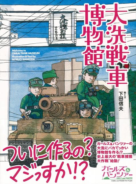 【バーゲン本】大洗戦車博物館