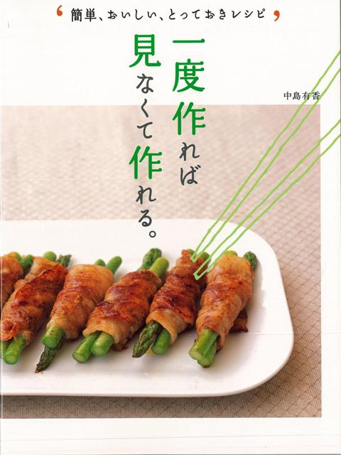 【バーゲン本】一度作れば見なくて作れる。-簡単、おいしい、とっておきレシピ