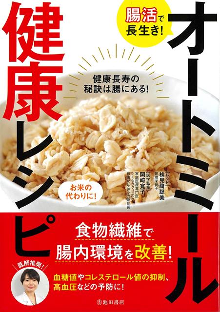 オートミールは、食物繊維やたんぱく質が豊富で、糖質が控えめ。ダイエットできる食材として、大人気となりました。オートミールの食物繊維に含まれる「ベーターグルカン」は、整腸作用はもちろん、血糖値の上昇を抑える、血中コレステロールを下げるといった効果があり、生活習慣病の予防にも期待がもてます。