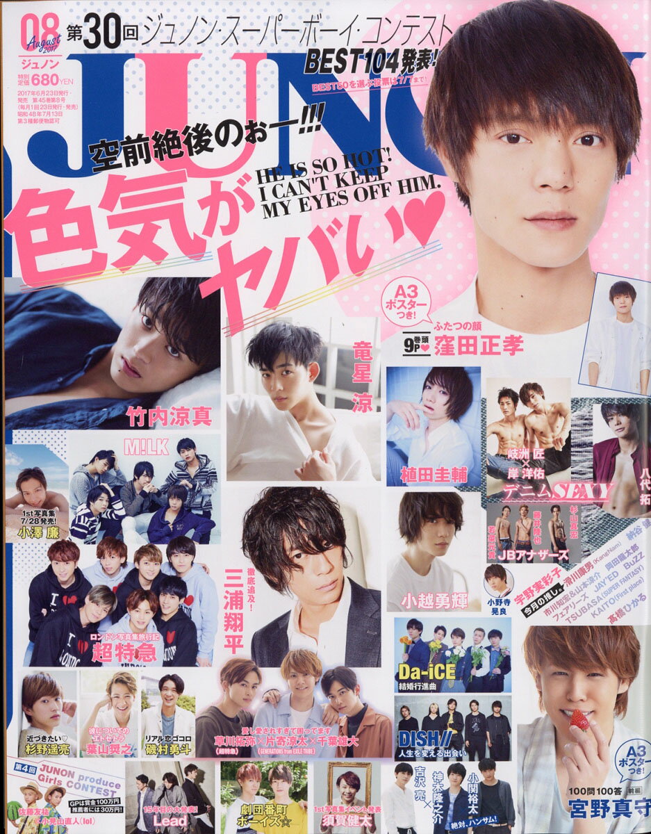 JUNON (ジュノン) 2017年 08月号 [雑誌]