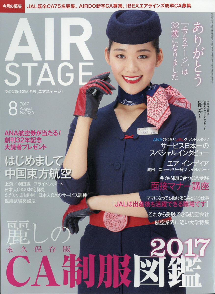 AIR STAGE (エア ステージ) 2017年 08月号 [雑誌]