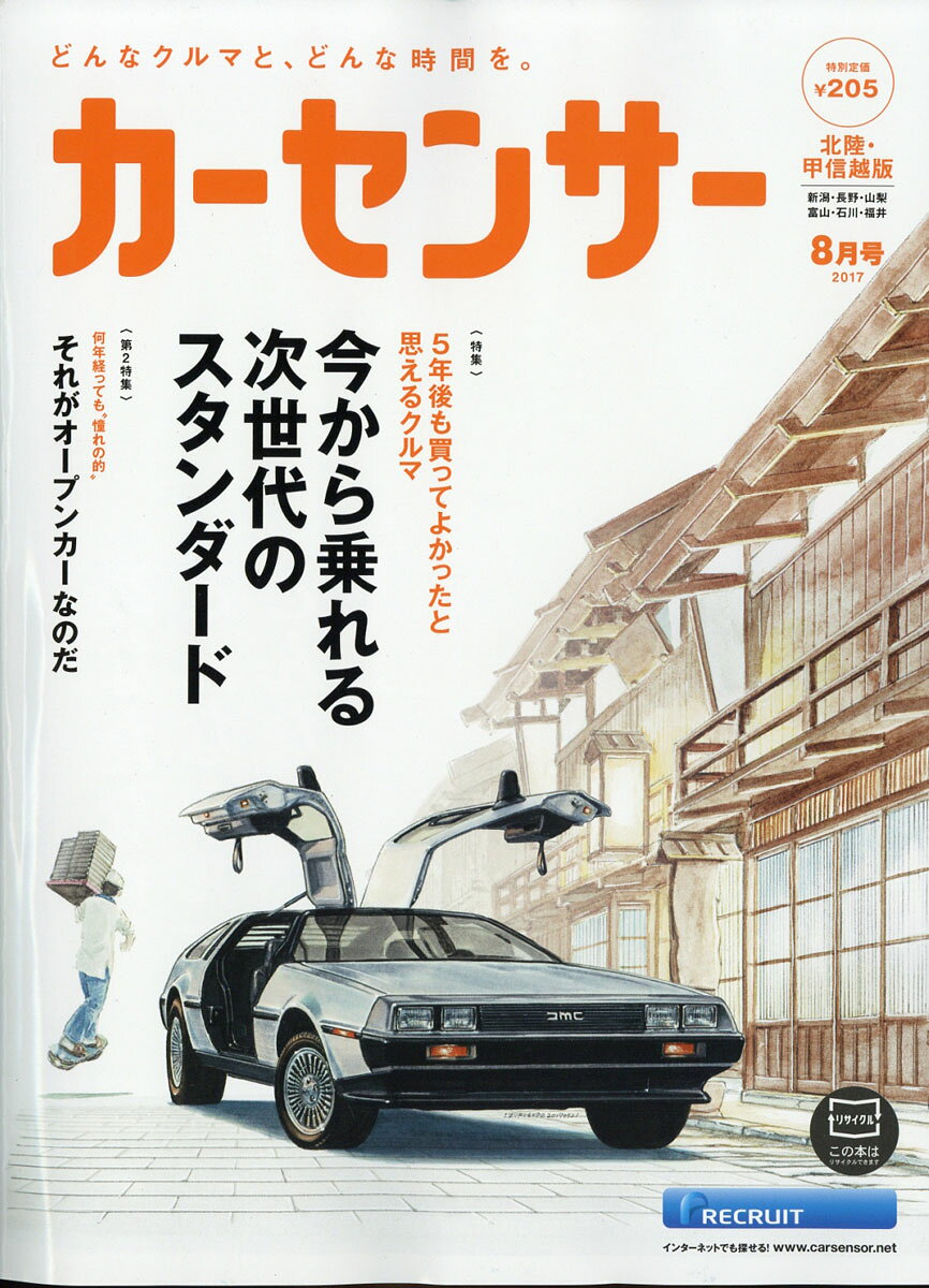 カーセンサー北陸甲信越版 2017年 08月号 [雑誌]