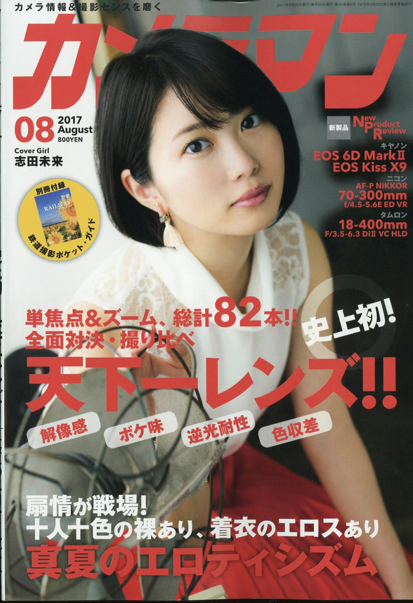 カメラマン 2017年 08月号 [雑誌]