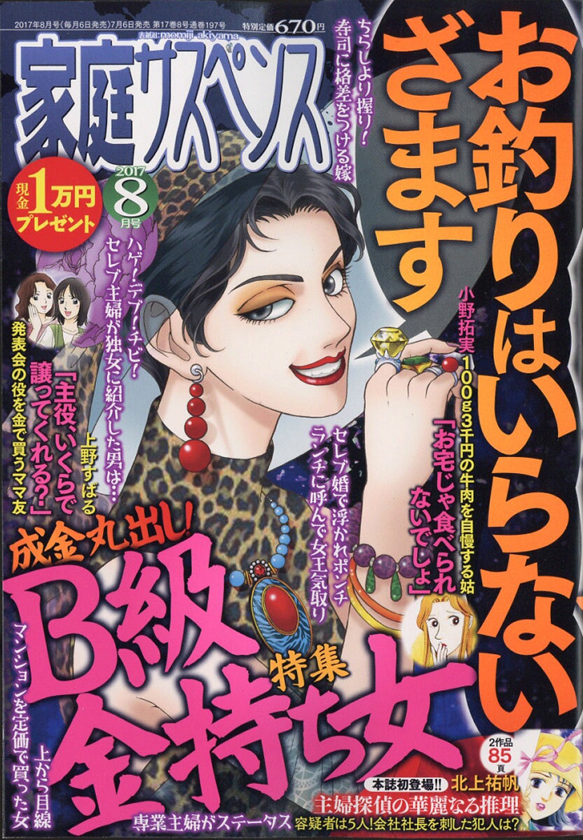 家庭サスペンス 2017年 08月号 [雑誌]