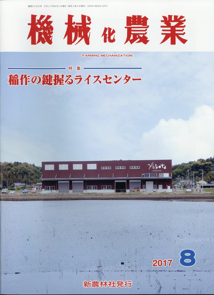 機械化農業 2017年 08月号 [雑誌]