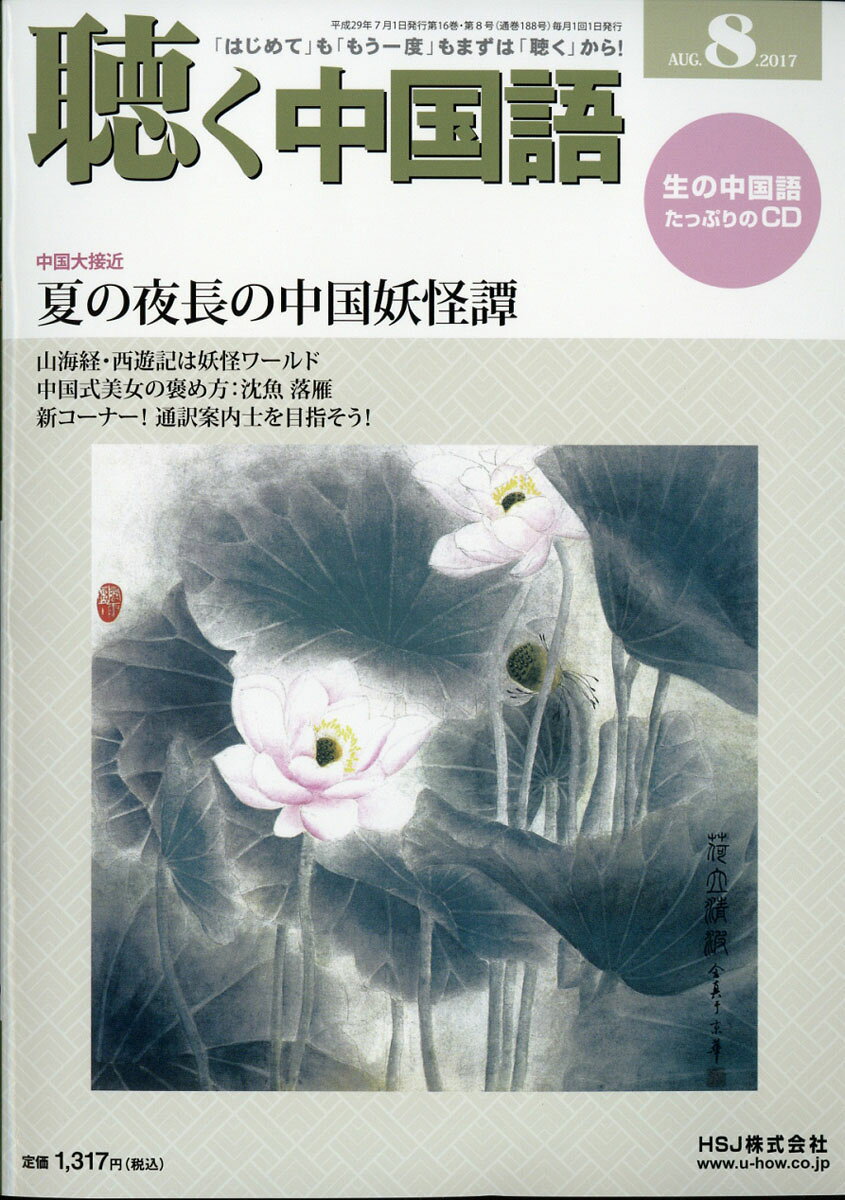 聴く中国語 2017年 08月号 [雑誌]