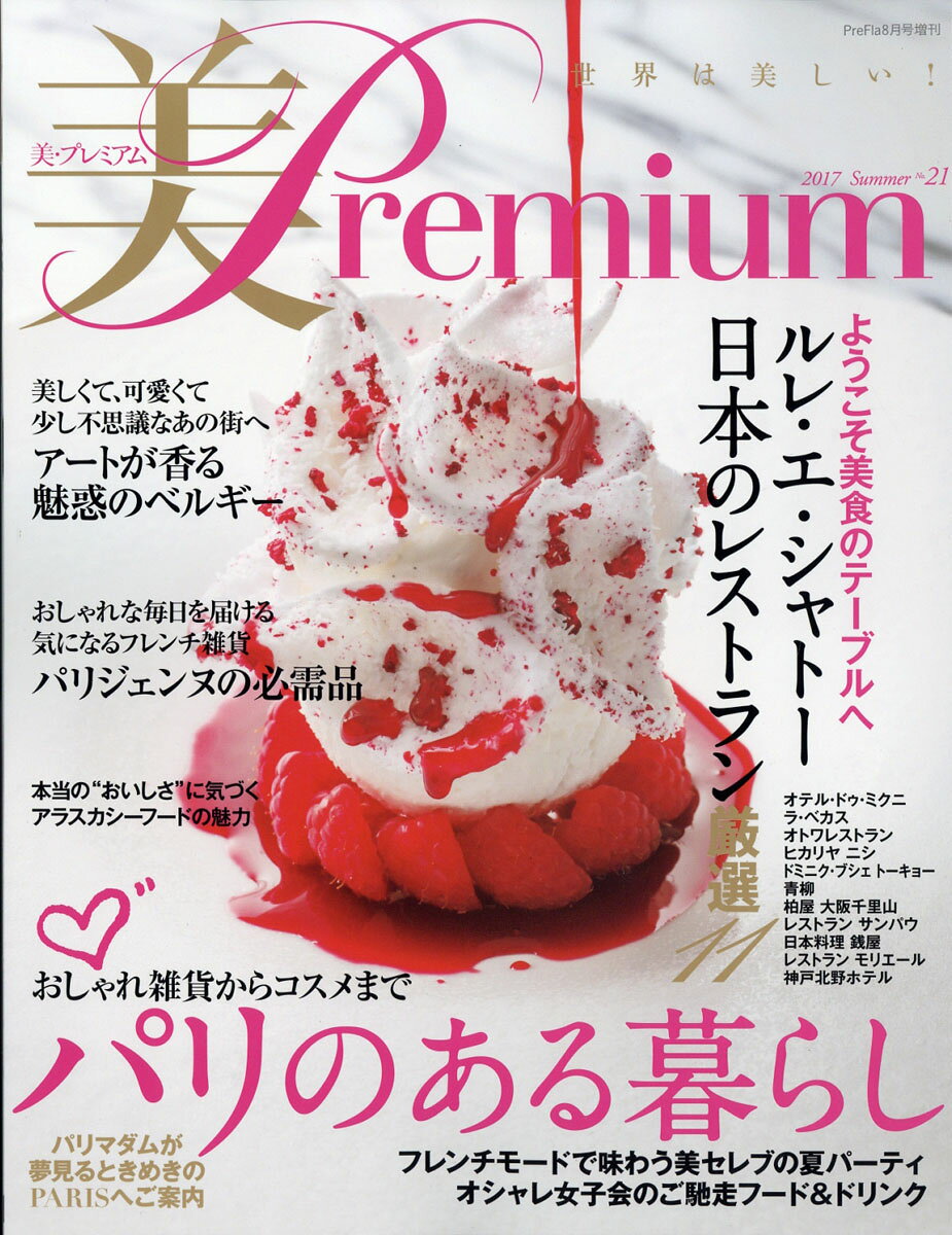 美・Premium (プレミアム) no.21 2017年 08月号 [雑誌]