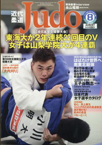 近代柔道 (Judo) 2017年 08月号 [雑誌]