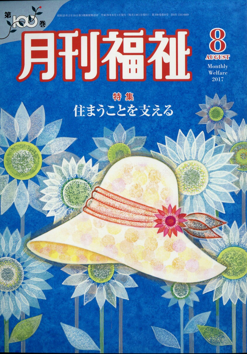 月刊 福祉 2017年 08月号 [雑誌]