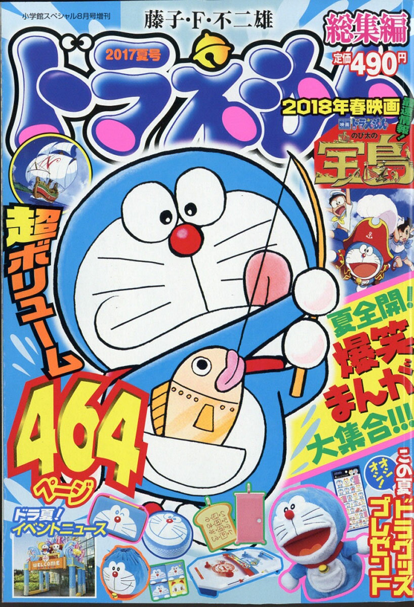 ドラえもん総集編 2017夏号 2017年 08月号 [雑誌]