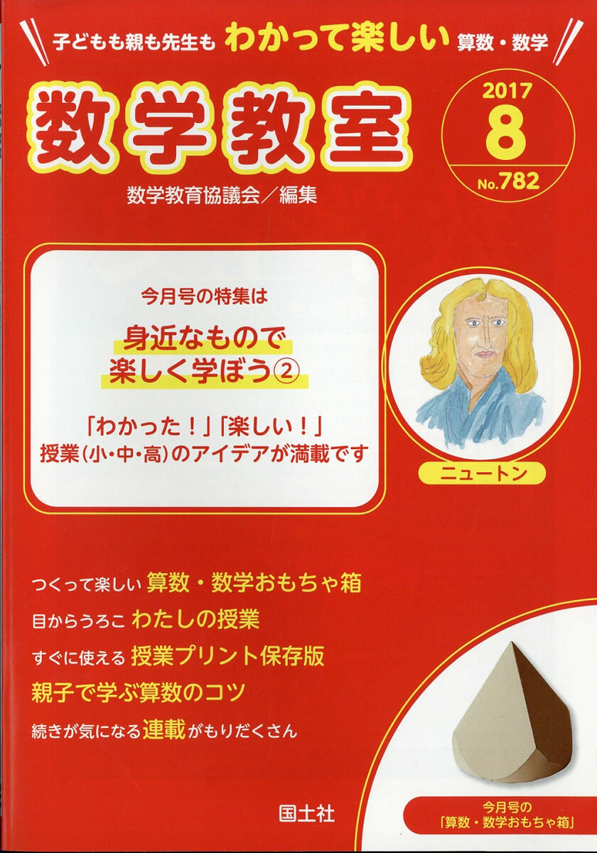数学教室 2017年 08月号 [雑誌]