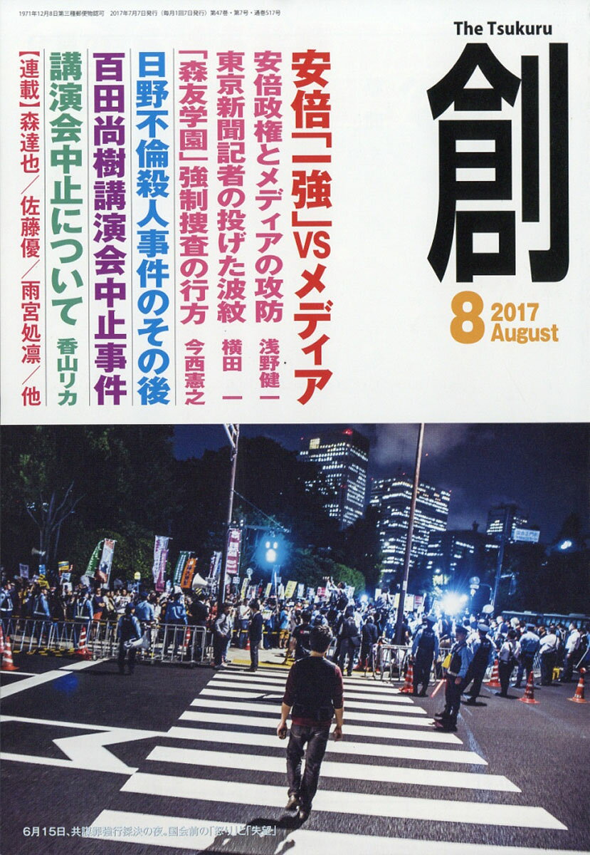 創 (つくる) 2017年 08月号 [雑誌]