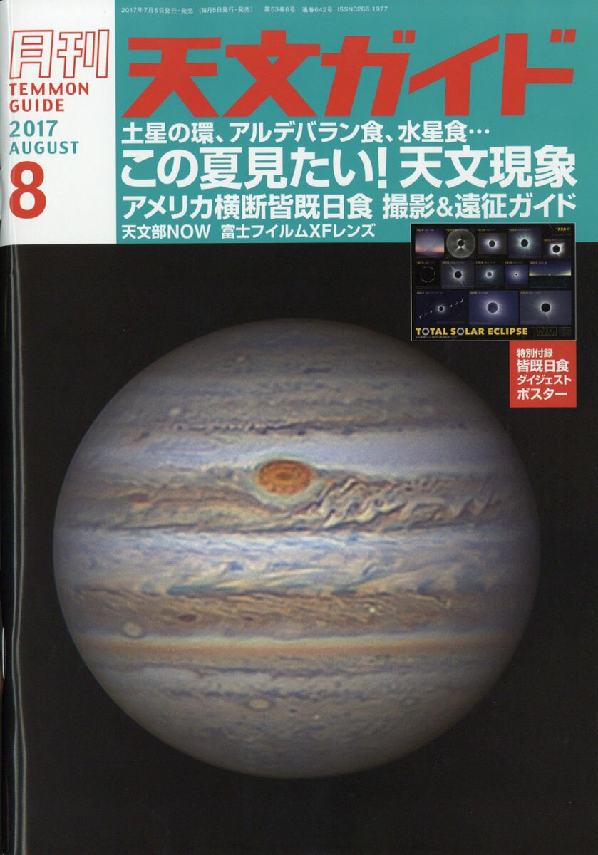 天文ガイド 2017年 08月号 [雑誌]