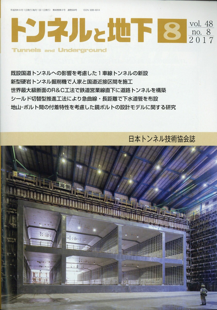 トンネルと地下 2017年 08月号 [雑誌]