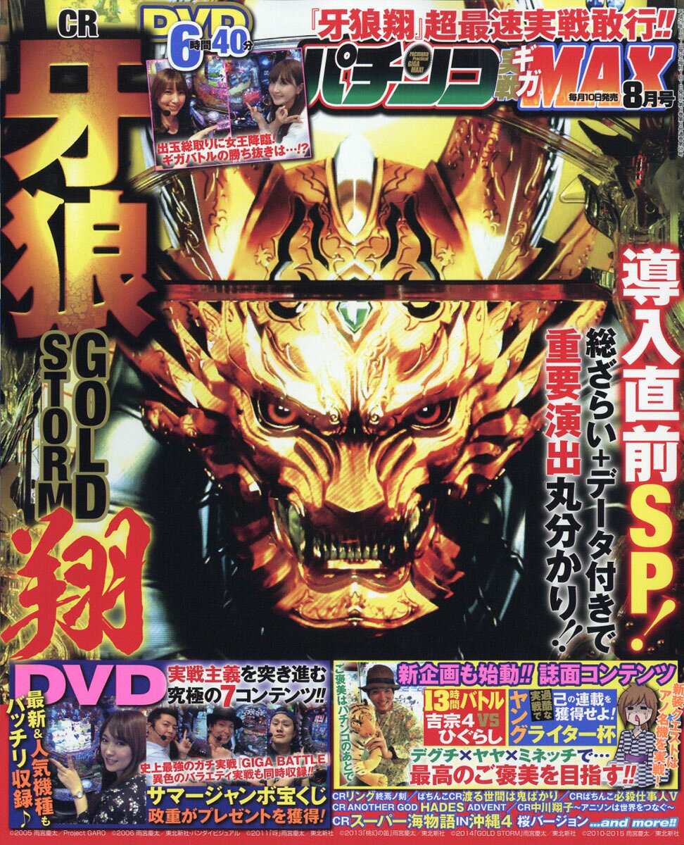 パチンコ実戦ギガMAX (マックス) 2017年 08月号 [雑誌]