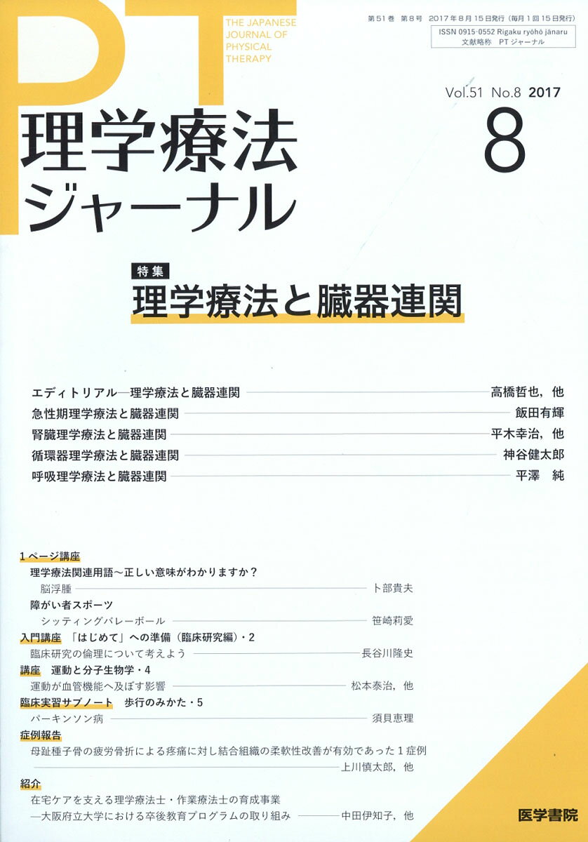 理学療法ジャーナル 2017年 08月号 [雑誌]