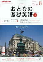 NHK テレビ おとなの基礎英語 2017年 08月号 [雑誌]