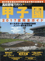 週刊ベースボール増刊 2017甲子園展望号 2017年 8/31号 [雑誌]