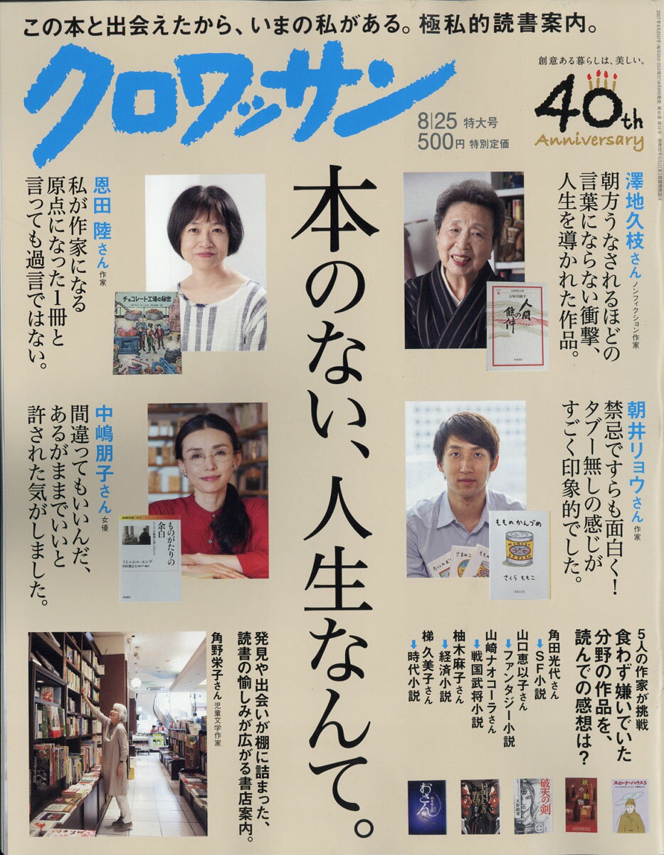 クロワッサン 2017年 8/25号 [雑誌]