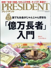 PRESIDENT (プレジデント) 2017年 8/14号 [雑誌]