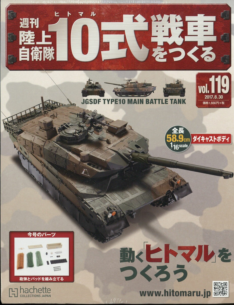 週刊 陸上自衛隊10式戦車をつくる 2017年 8/30号 [雑誌]