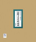 法隆寺金堂壁画選 原寸大コロタイプ印刷による [ 「法隆寺金堂壁画」刊行会 ]