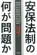 安保法制の何が問題か