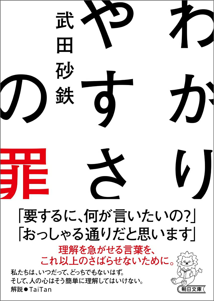 わかりやすさの罪 （朝日文庫） [ 武田砂鉄 ]