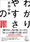 わかりやすさの罪 （朝日文庫） [ 武田砂鉄 ]