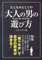 知っておきたい、大人の男の「遊び」９１！例えば、酒場の楽しみ方や、ギャンブルのルールなど、大人の男なら、最低限の「遊び方」くらいは知っておきたいもの。その心得が、仕事やプライベートの素養になることはよくあるし、ツウを気取ったつもりが、逆に恥をかくハメになることさえあるからだ。そこで本書は、大人の男が把握しておきたい９１の遊びを、イラストを織り交ぜつつ、あくまでライトに解説する！