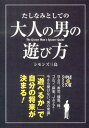 たしなみとしての大人の男の遊び方 （中経の文庫） 