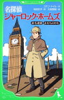 名探偵シャーロック・ホームズ 赤毛連盟　まだらのひも （角川つばさ文庫） [ コナン・ドイル ]