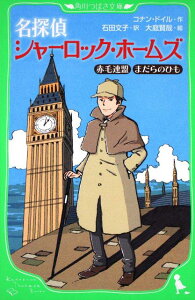 名探偵シャーロック・ホームズ 赤毛連盟　まだらのひも （角川つばさ文庫） [ コナン・ドイル ]