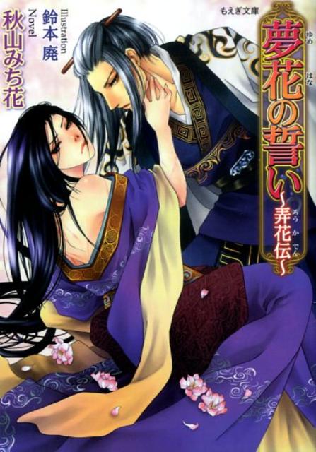夢花の誓い