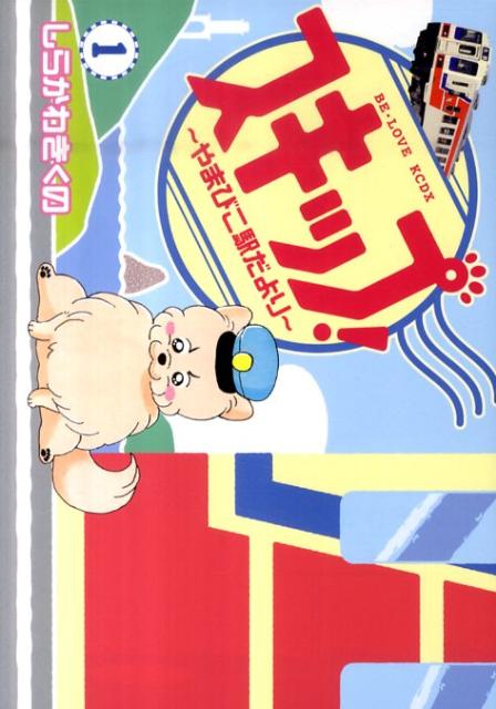 スキップ! やまびこ駅だより