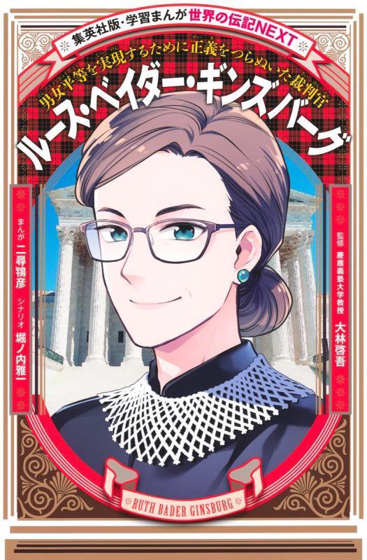 学習まんが 世界の伝記NEXT ルース・ベイダー・ギンズバーグ