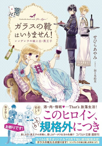 ガラスの靴はいりません! シンデレラの娘と白・黒王子