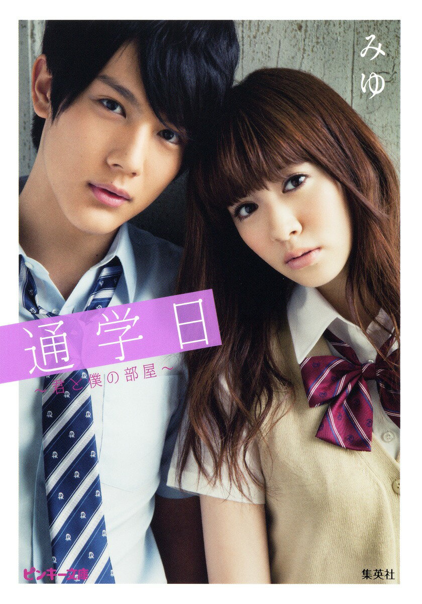 通学日 君と僕の部屋 （ピンキー文庫） [ みゆ ]