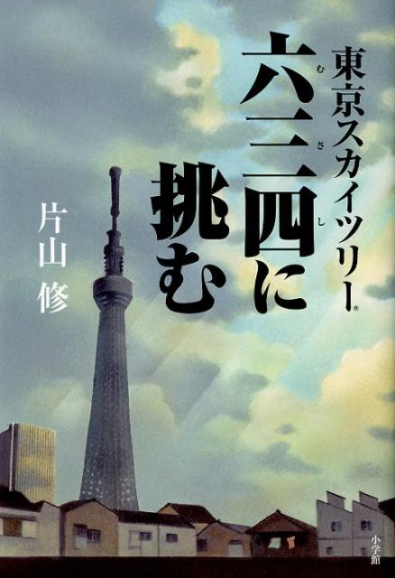 東京スカイツリー六三四に挑む