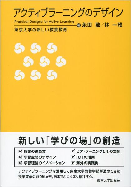 アクティブラーニングのデザイン