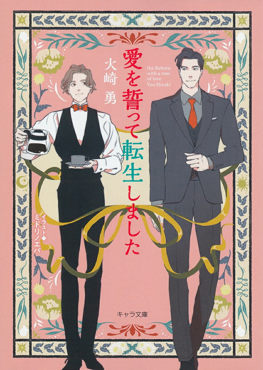 最期の時まで愛を貫き、海に身を投げ命 を絶った王女ーー来世では必ず幸せにしますと宣誓した騎士との悲恋を夜ごと夢に見る、一流ホテルで働く蒼井。これは俺の前世の記憶なのか…？　思い悩む蒼井に突然告白してきたのは、常連客の若き社長・松永だ。彼が騎士のグレンで、今生で俺を迎えに来てくれたのなら運命なのにーーそう思っていた矢先、自分が騎士の生まれ変わりだという男が現れ!?