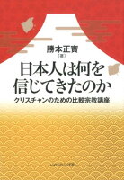 日本人は何を信じてきたのか