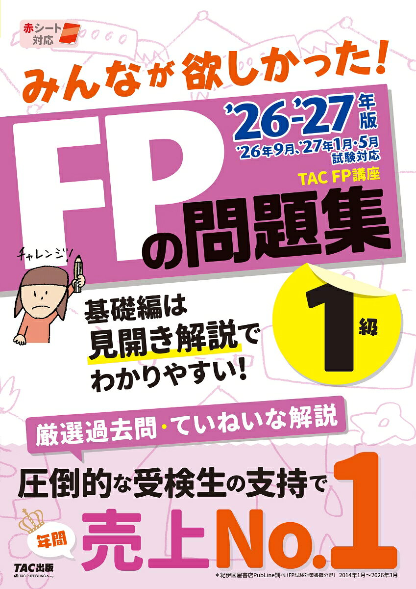 2026-2027年版 みんなが欲しかった！ FPの問題集1級